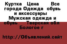 zara man Куртка › Цена ­ 4 - Все города Одежда, обувь и аксессуары » Мужская одежда и обувь   . Тверская обл.,Бологое г.